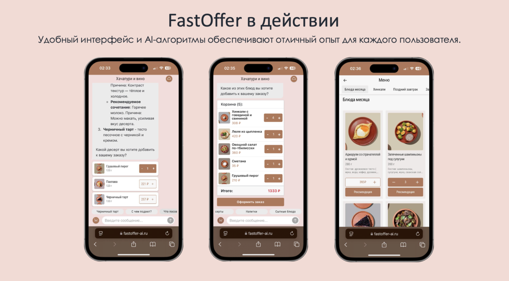 ИИ-официант FastOffer